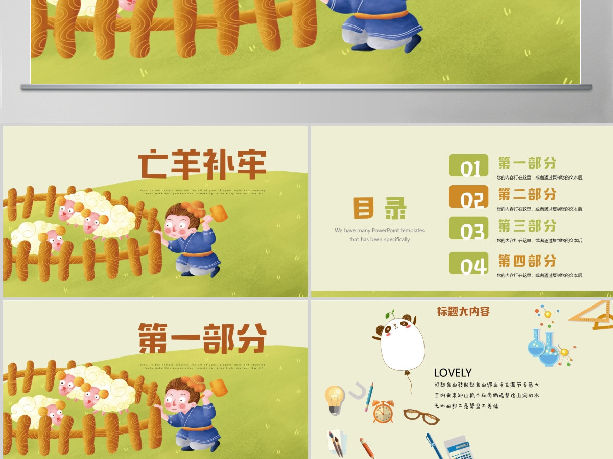 原创亡羊补牢动态PPT封含PS