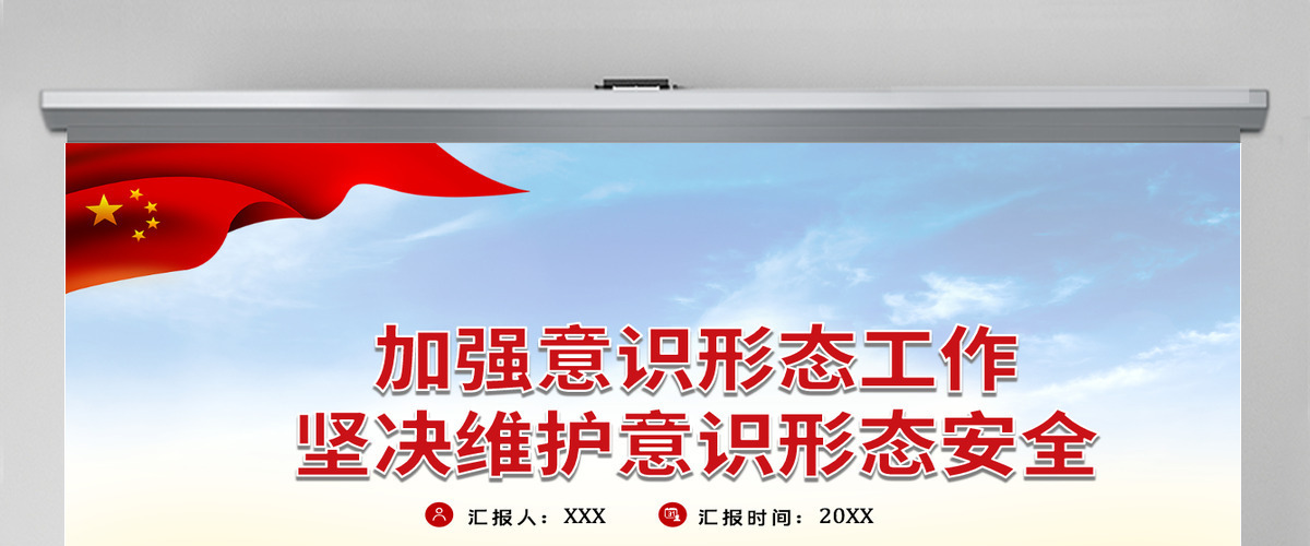 加强意识形态工作筑牢思想防线坚决维护意识形态安全专题党课内容PPT 加强意识形态工作筑牢思想防线坚决维护意识形态安全专题党课内容PPT