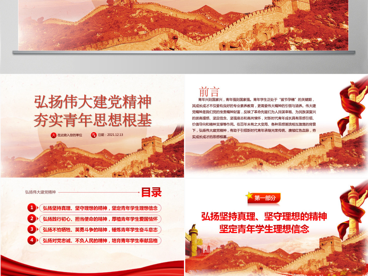 建党精神PPT弘扬伟大建党精神夯实青年思想根基学生爱国主义教育党课课件