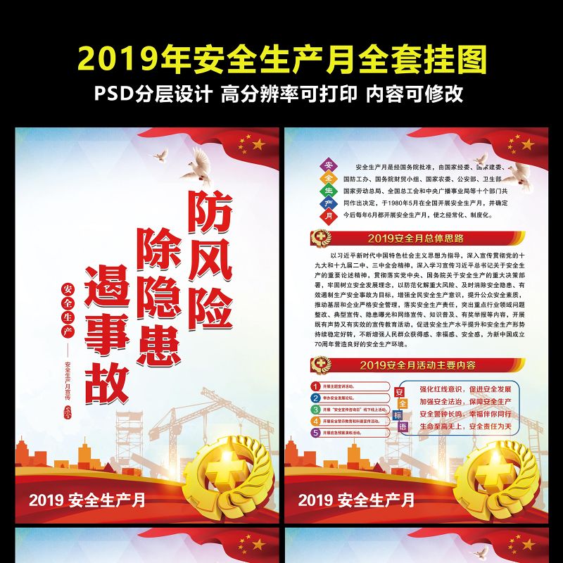 2019年全套安全生产月挂图展板海报设计 2019年全套安全生产月挂图展板海报设计