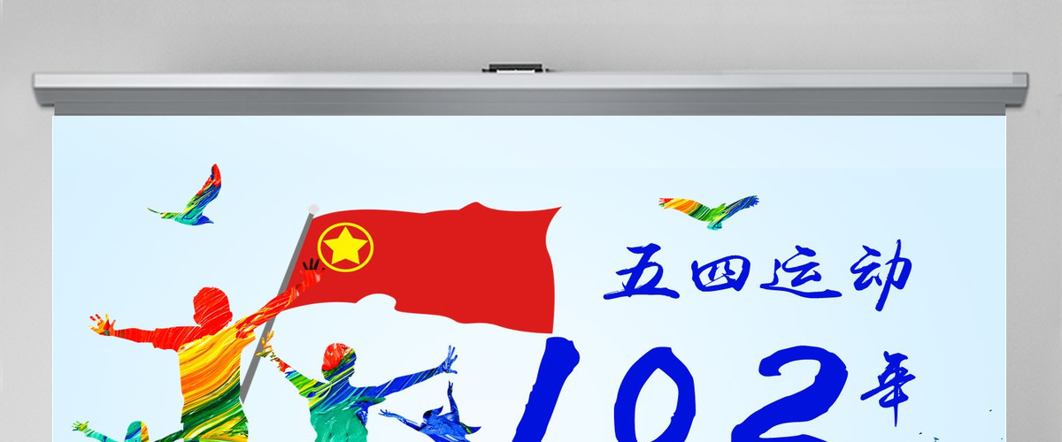 原创五四运动102周年五四精神中国梦青春梦PPT-版权可商用
