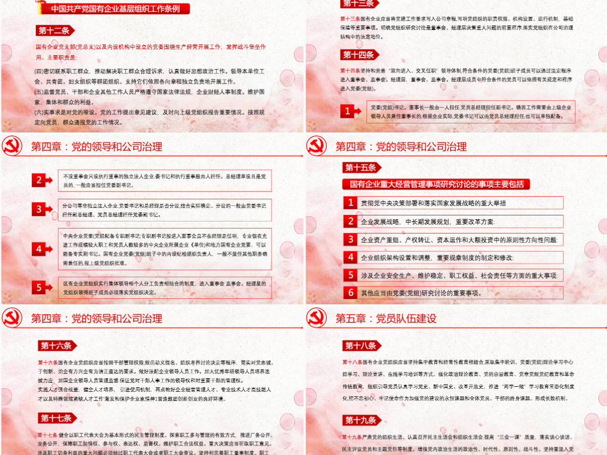 中国共产党国有企业基层组织工作条例PPT