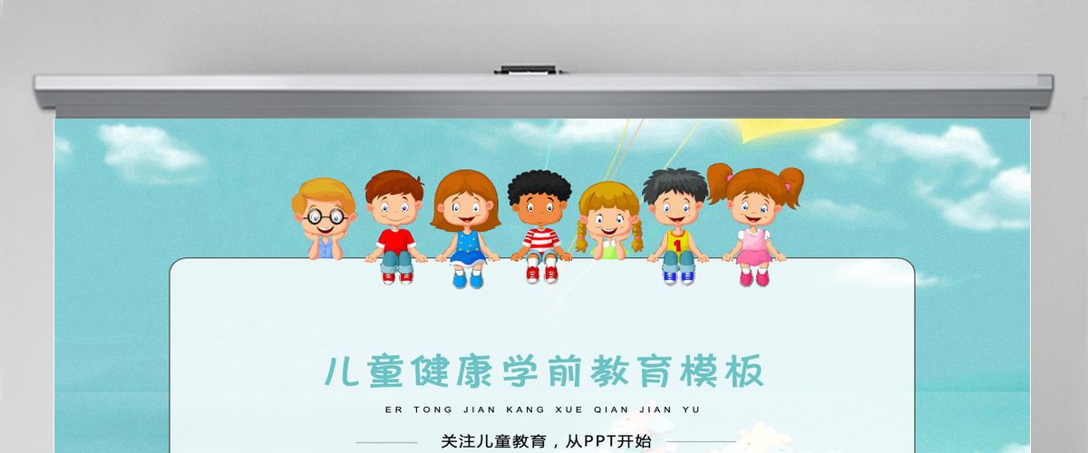 儿童健康学前教学通用ppt模板幻灯片