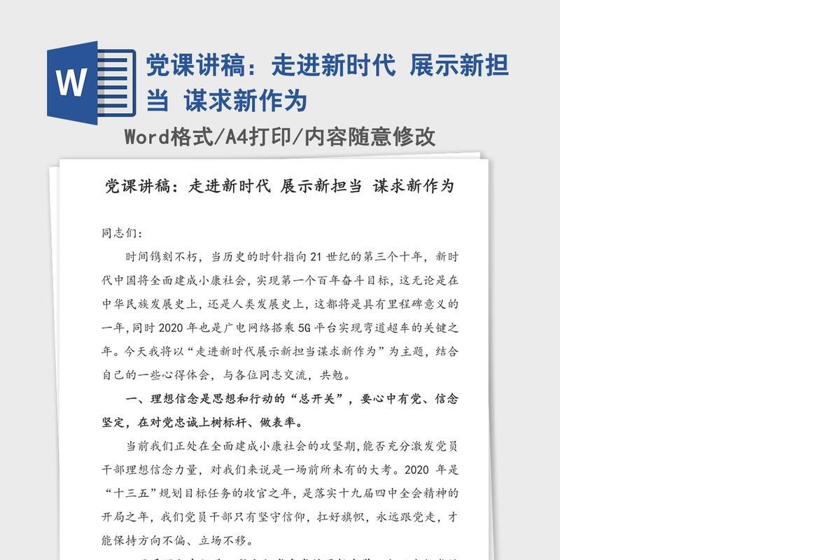 党课讲稿：走进新时代 展示新担当 谋求新作为