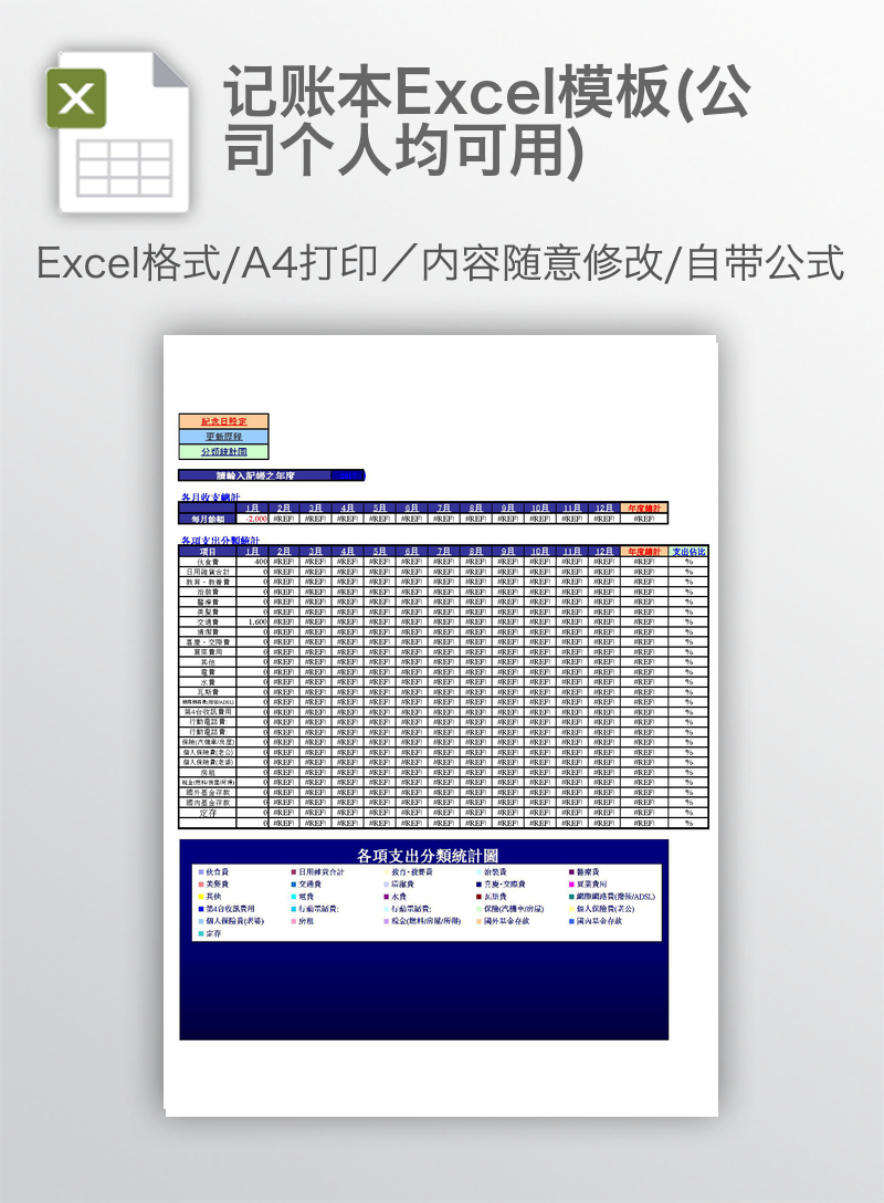 记账本Excel模板(公司个人均可用) 记账本Excel模板(公司个人均可用)