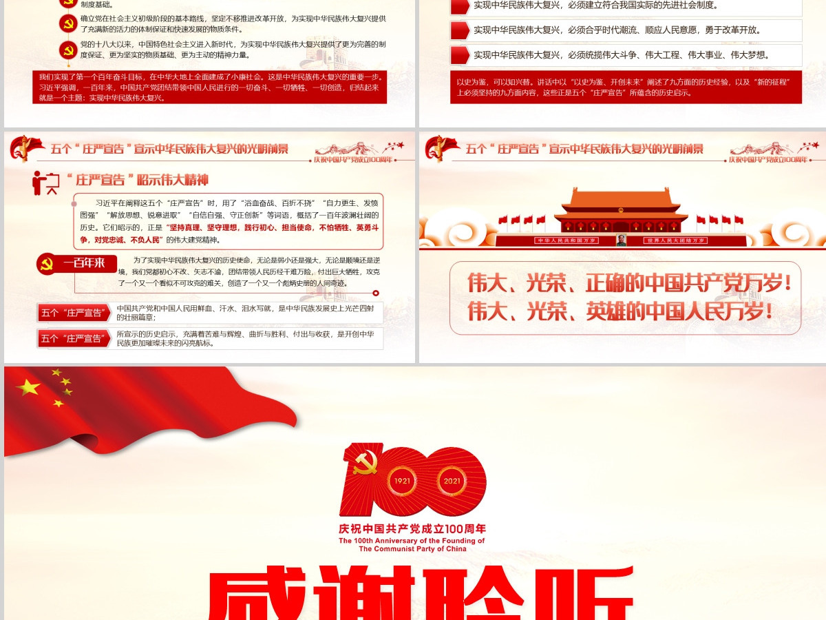 2021五个“庄严宣告”振奋人心PPT学习贯彻习近平总书记七一讲话PPT