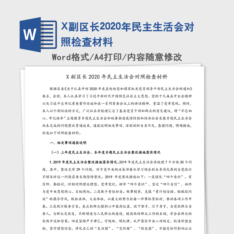 X副区长2020年民主生活会对照检查材料