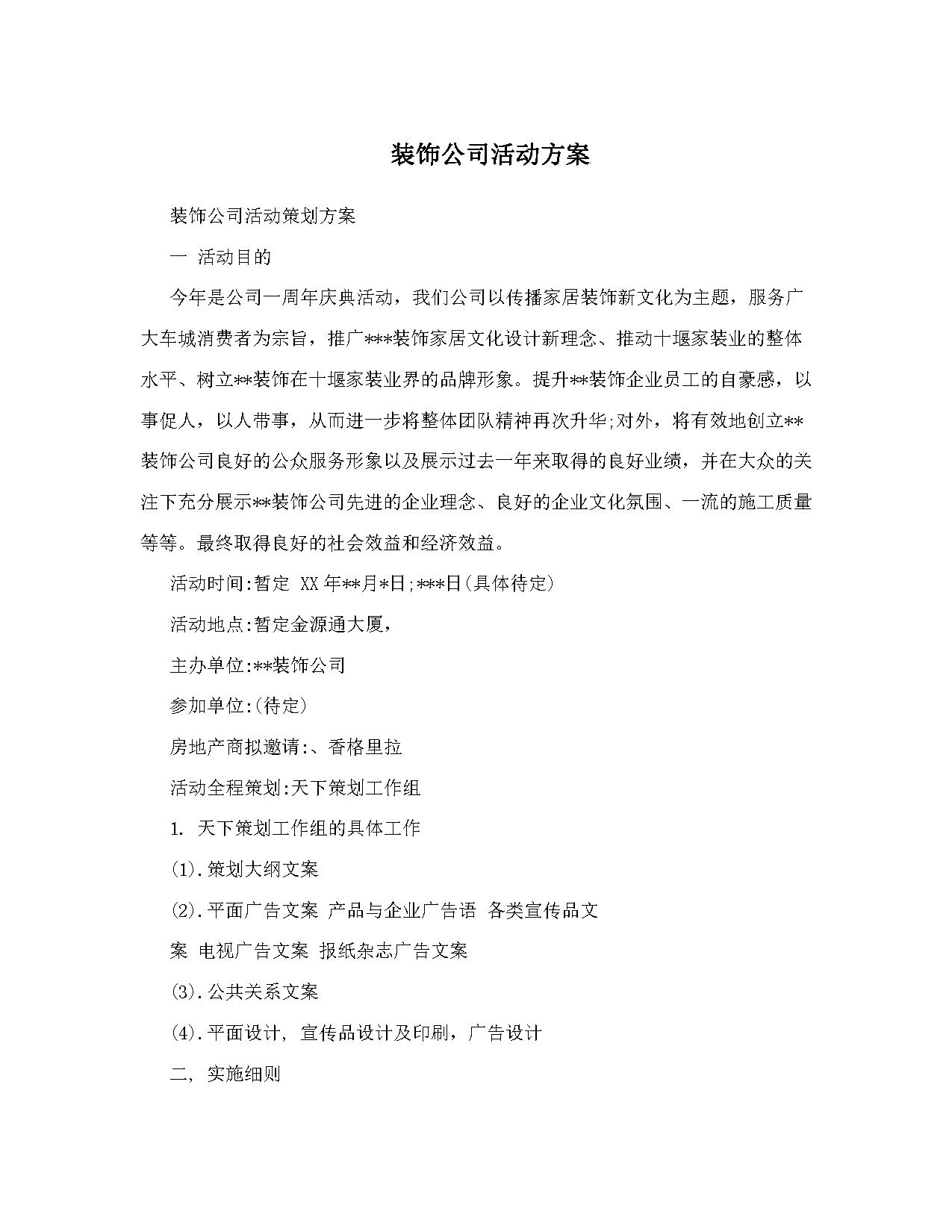 装饰公司活动方案 装饰公司活动方案