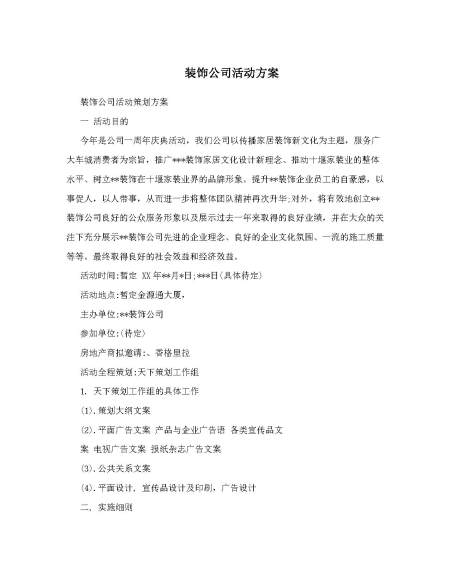 装饰公司活动方案