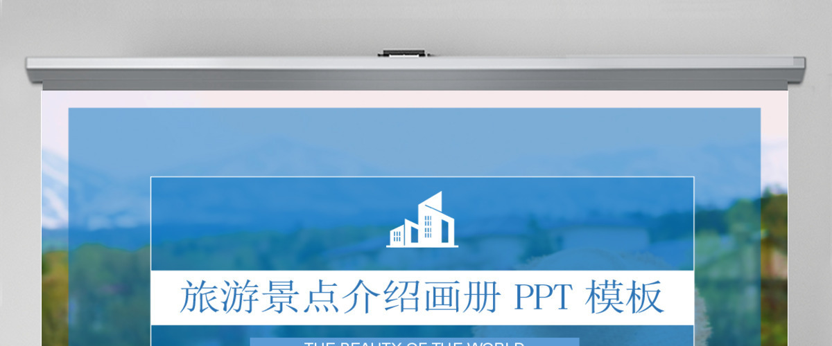 简约大气旅游景点介绍画册PPT模板