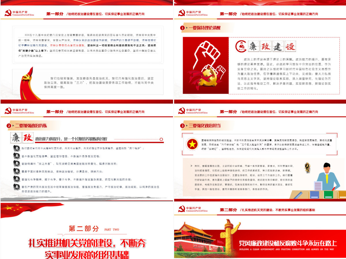 党风廉政建设和反腐败斗争永远在路上红色党政风2022年廉政教育专题党课课件模板PPT 党风廉政建设和反腐败斗争永远在路上红色党政风2022年廉政教育专题党课课件模板PPT