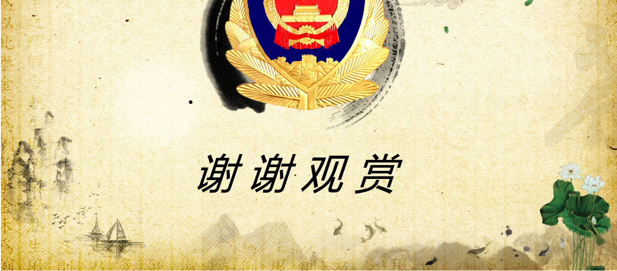 公安警察特警交警党风廉政中国风PPT