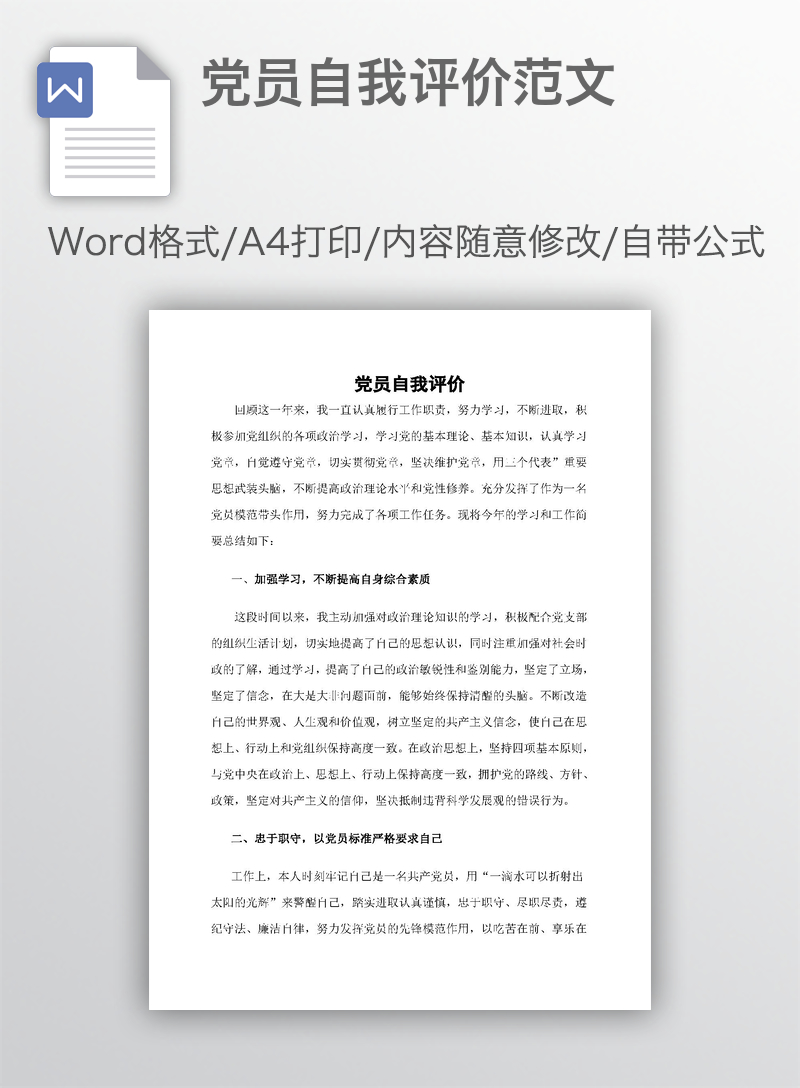 党员自我评价范文 党员自我评价范文