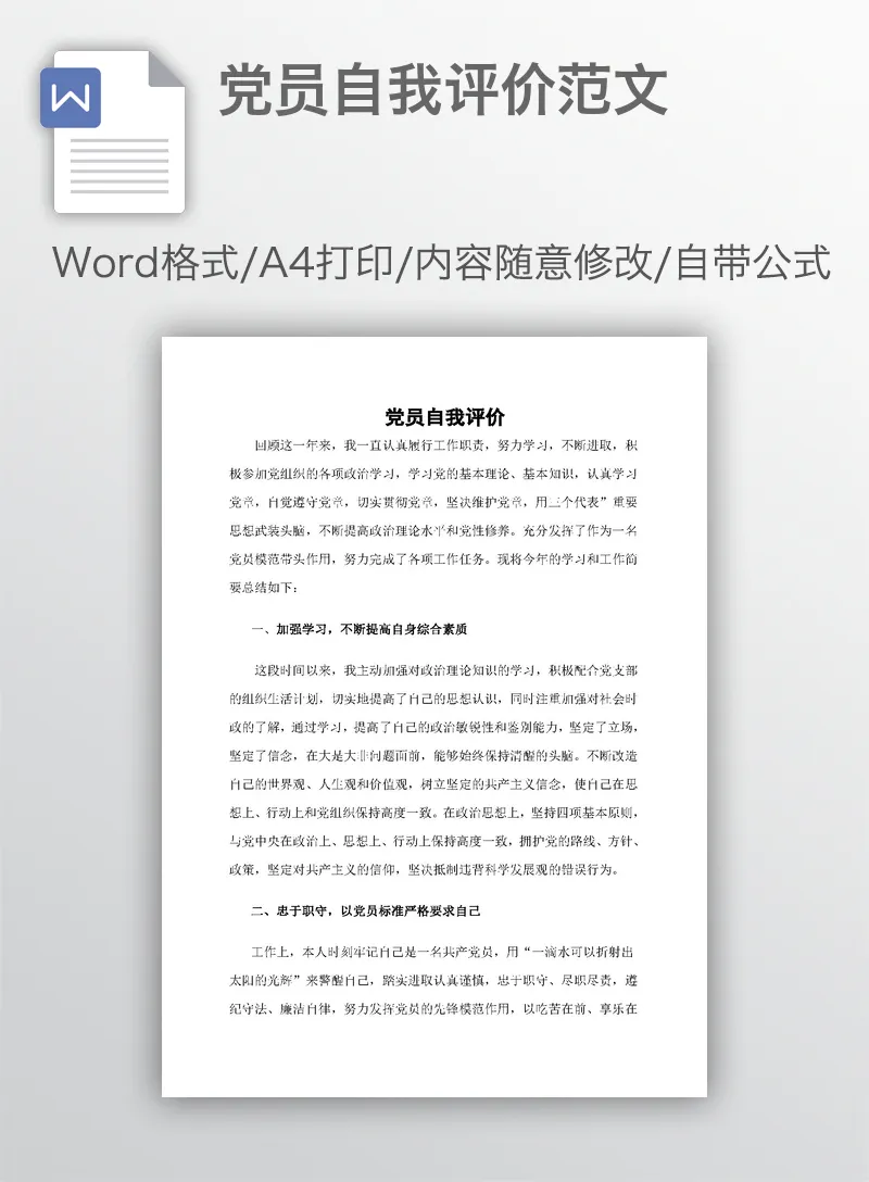 党员自我评价范文