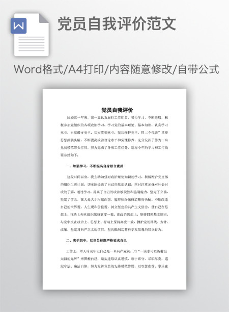 党员自我评价范文 党员自我评价范文