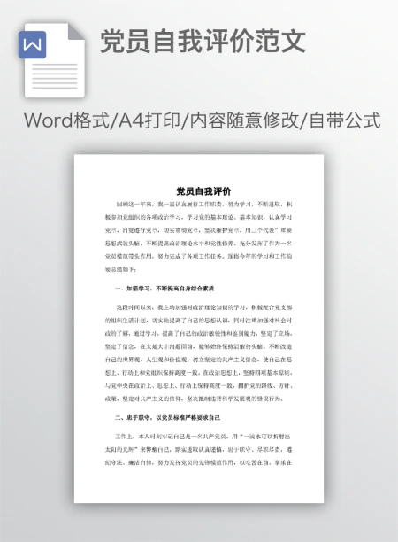 党员自我评价范文
