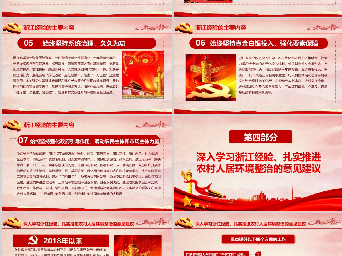 红色地域党课之深入学习浙江千村示范万村整治工程经验宣传党课PPT--含讲稿 红色地域党课之深入学习浙江千村示范万村整治工程经验宣传党课PPT--含讲稿