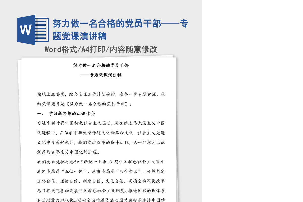 努力做一名合格的党员干部——专题党课演讲稿
