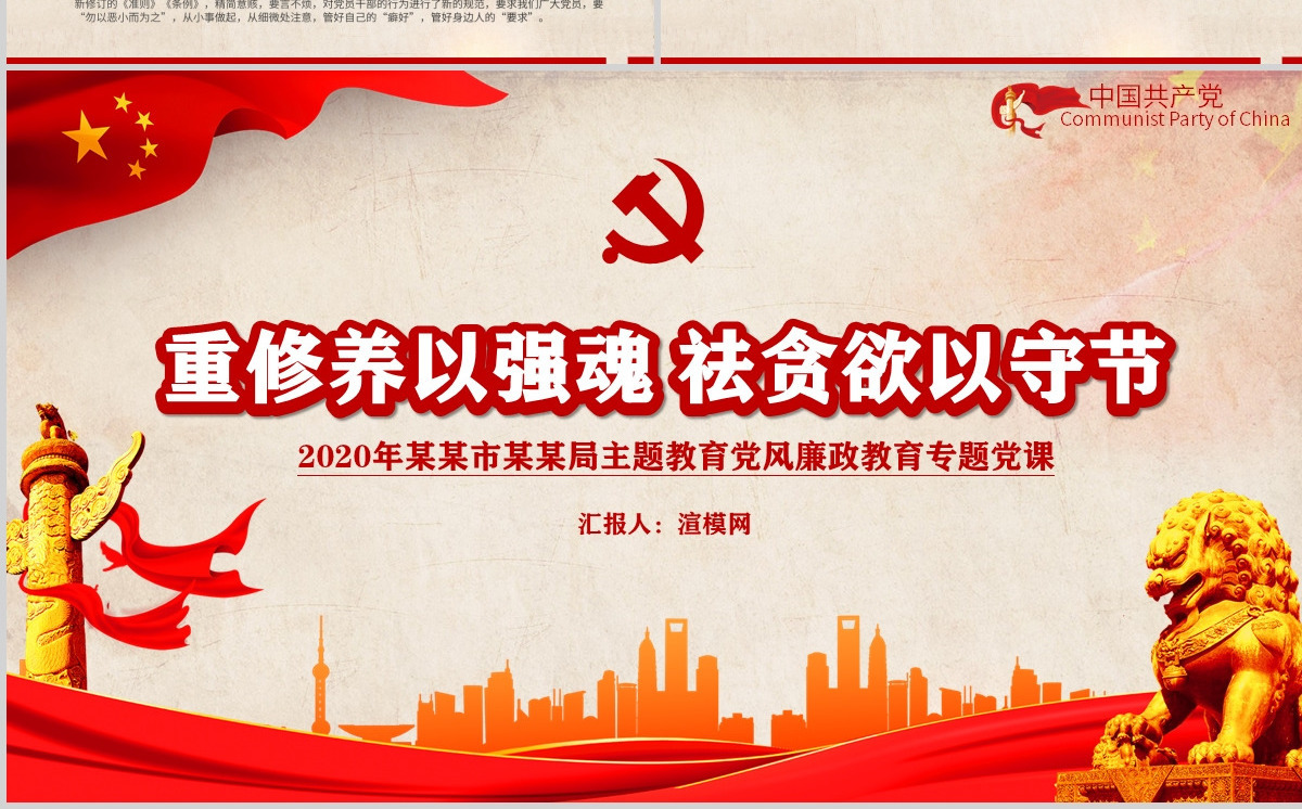 红色重修养以强魂祛贪欲以守节教育党风廉政教育专题党政PPT模板-含讲稿