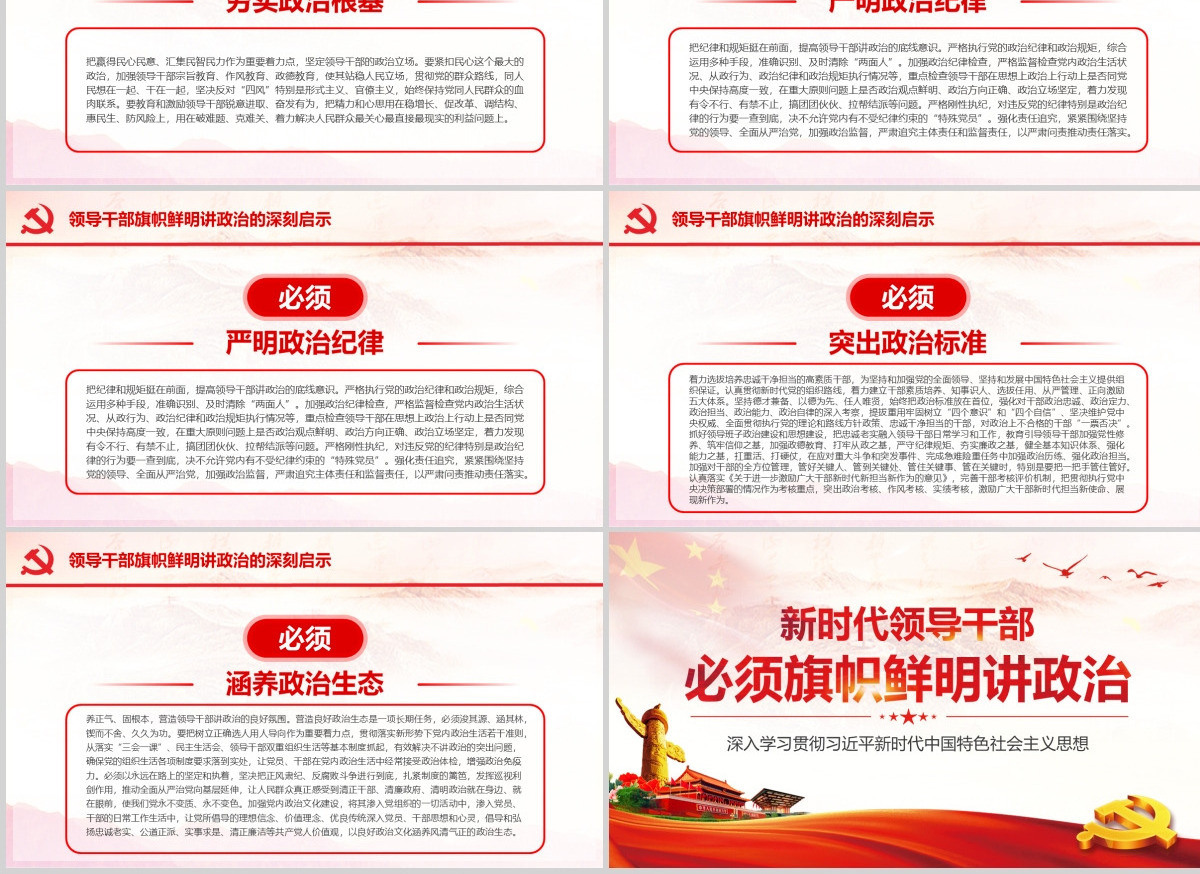 原创新时代领导干部必须旗帜鲜明讲政治党建PPT