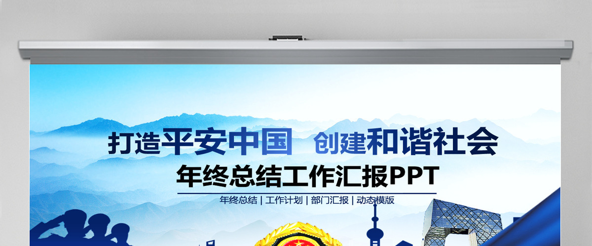 公安交警年终总结汇报PPT 公安交警年终总结汇报PPT