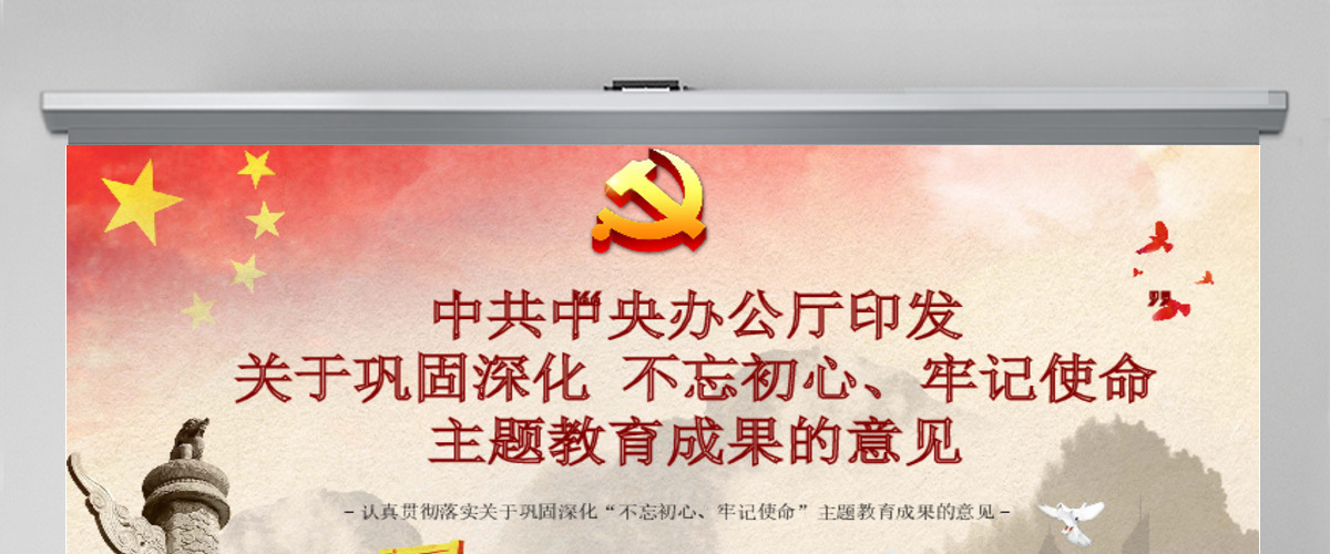关于巩固深化不忘初心牢记使命主题教育成果的意见党课PPT模板