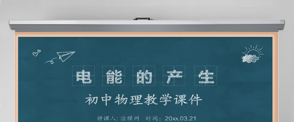 黑板风电能的产生初中物理教学课件PPT模版 黑板风电能的产生初中物理教学课件PPT模版