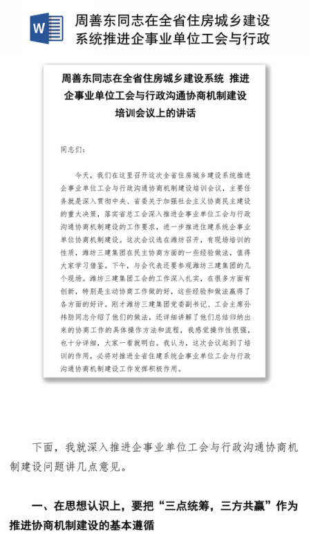 周善东同志在全省住房城乡建设系统推进企事业单位工会与行政沟通协商机制建设培训会议上的讲话