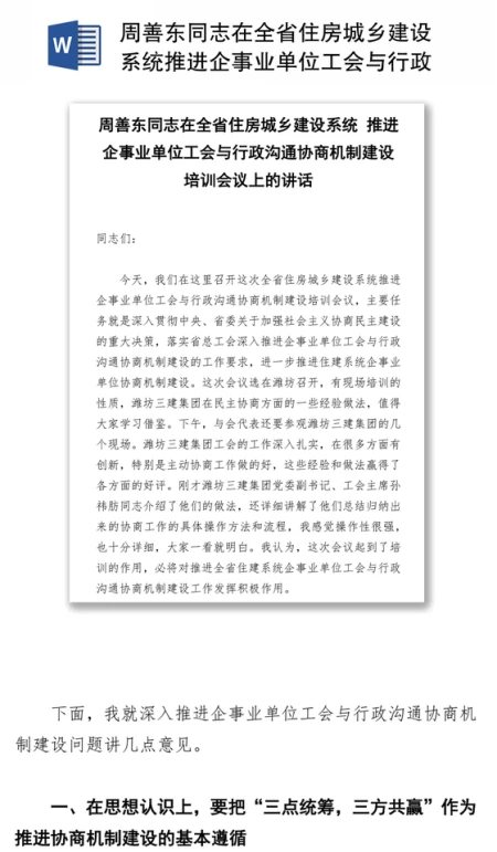 周善东同志在全省住房城乡建设系统推进企事业单位工会与行政沟通协商机制建设培训会议上的讲话 周善东同志在全省住房城乡建设系统推进企事业单位工会与行政沟通协商机制建设培训会议上的讲话