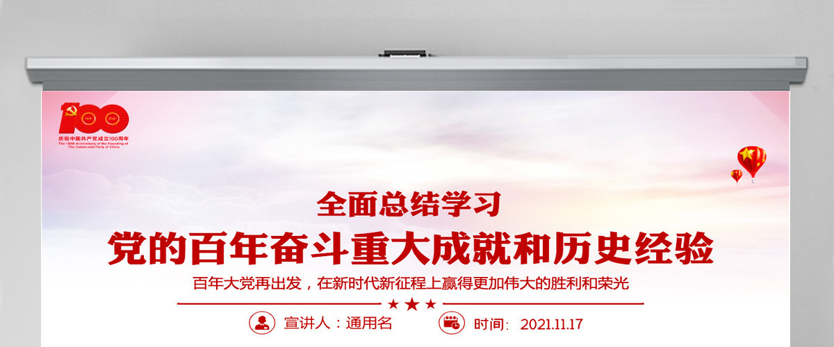 全面总结学习党的百年奋斗重大成就和历史经验简洁风十九届六中全会公报内容介绍党课课件PPT-含讲稿