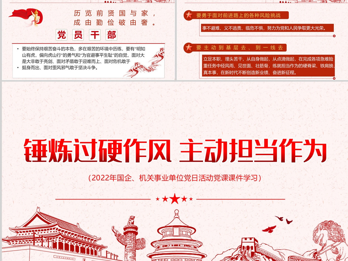 锤炼过硬作风主动担当作为红色党政风2022机关事业单位党日活动党课课件模板PPT-含讲稿 锤炼过硬作风主动担当作为红色党政风2022机关事业单位党日活动党课课件模板PPT-含讲稿