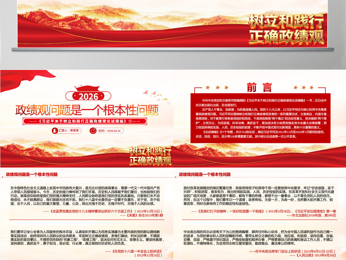 党建风政绩观问题是一个根本性问题《习近平关于树立和践行正确政绩观论述摘编》①课件PPT模板 党建风政绩观问题是一个根本性问题《习近平关于树立和践行正确政绩观论述摘编》①课件PPT模板