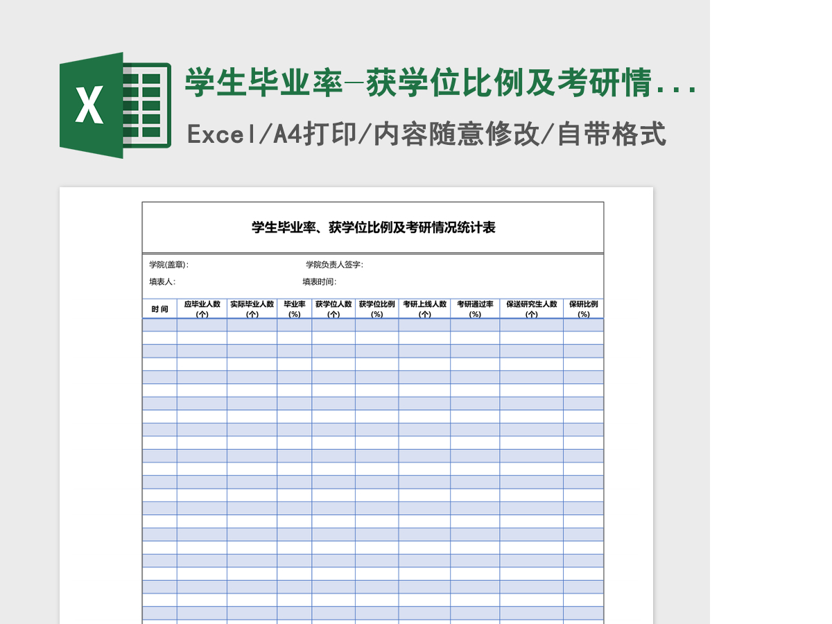 学生毕业率-获学位比例及考研情况统计表 学生毕业率-获学位比例及考研情况统计表