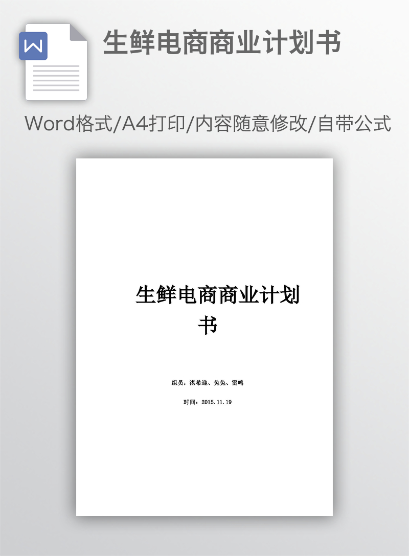 生鲜电商商业计划书 生鲜电商商业计划书