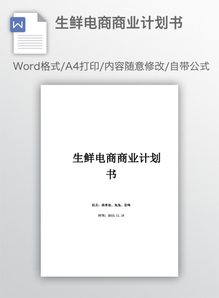 生鲜电商商业计划书