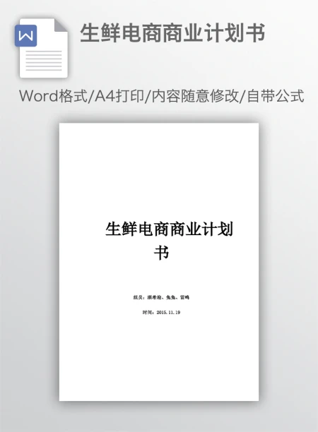生鲜电商商业计划书