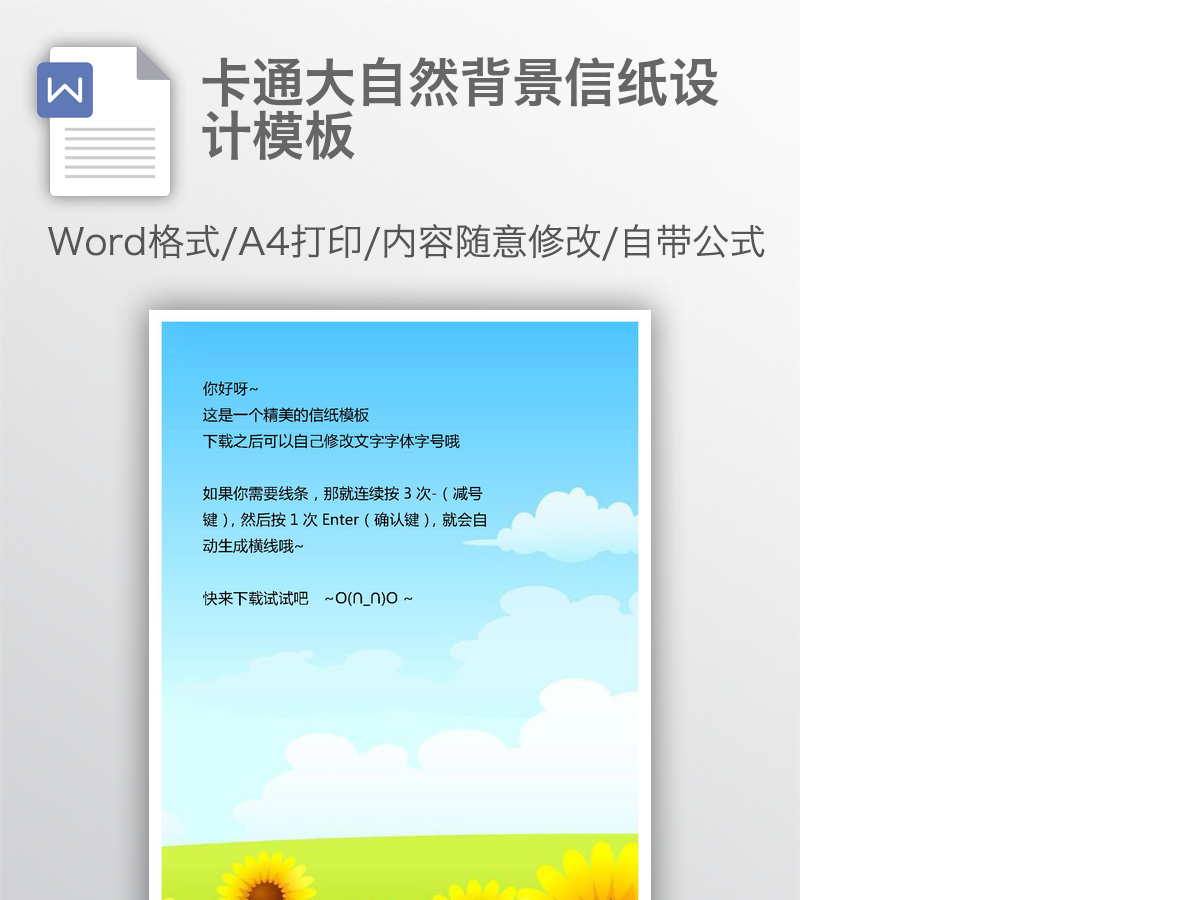 卡通大自然背景信纸设计模板 卡通大自然背景信纸设计模板