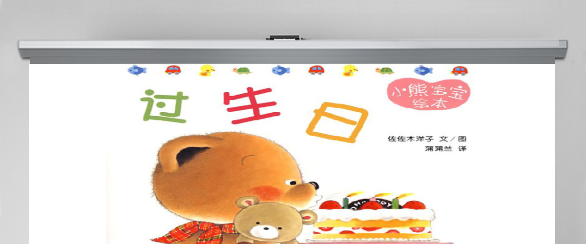 过生日幼儿绘本教育课件