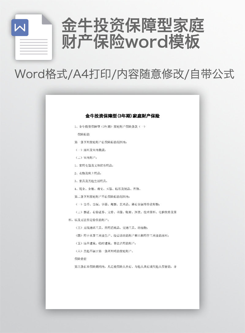 金牛投资保障型家庭财产保险word模板