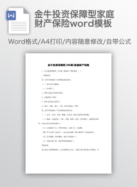金牛投资保障型家庭财产保险word模板