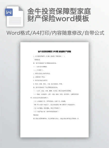金牛投资保障型家庭财产保险word模板 金牛投资保障型家庭财产保险word模板