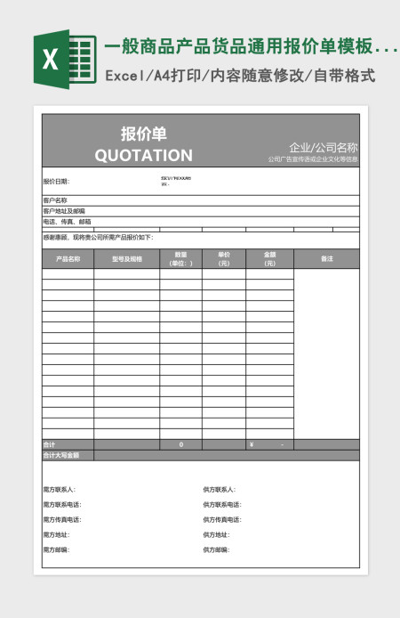 一般商品产品货品通用报价单模板excel表格模板