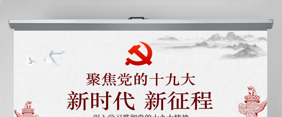 聚焦党的十九大新时代新征程-含讲稿