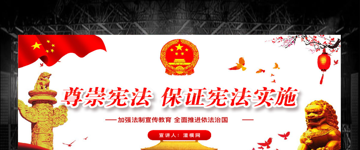 红色中国风尊崇宪法保证宪法实施聚焦两会党政党建PPT模板 红色中国风尊崇宪法保证宪法实施聚焦两会党政党建PPT模板
