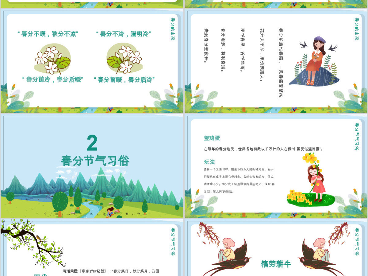 二十四节气之春分主题班会动态幻灯片PPT 二十四节气之春分主题班会动态幻灯片PPT