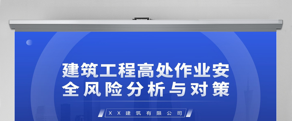 2023建筑工程高处作业安全风险分析与对策工作汇报商务PPT模板 2023建筑工程高处作业安全风险分析与对策工作汇报商务PPT模板