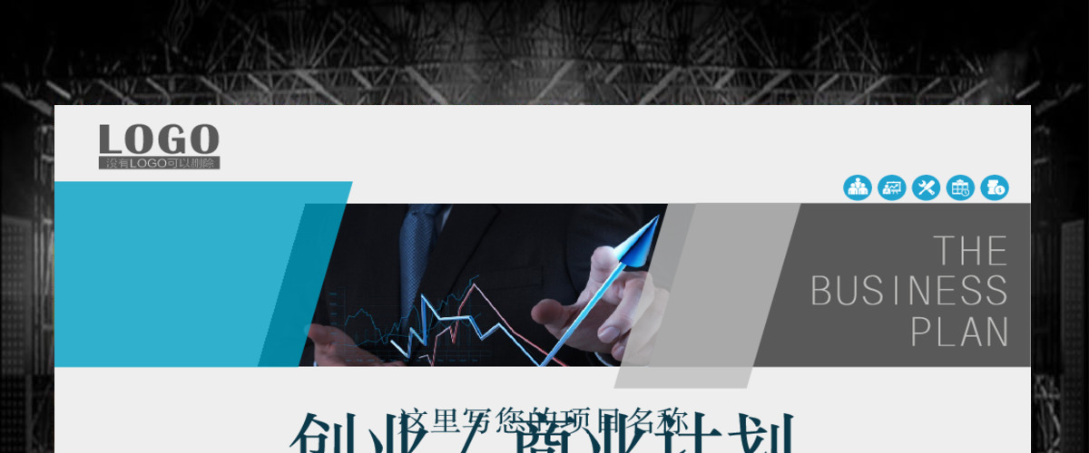 框架完整实用的创业计划书商业计划书