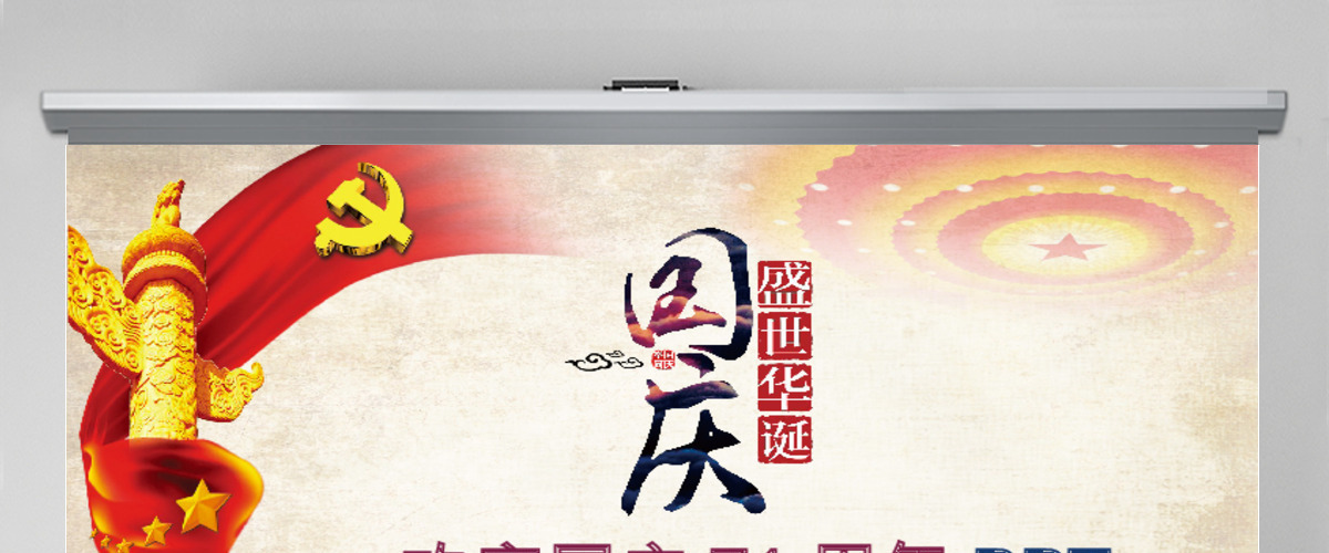 大气欢度国庆国庆67周年PPT