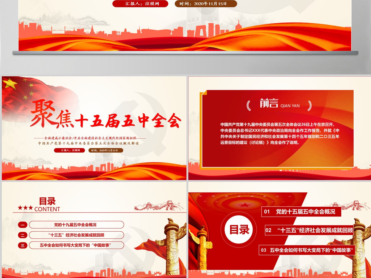 聚焦十五届五中全会