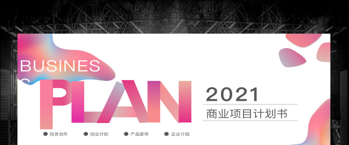 2020微渐变风商业计划书PPT模板
